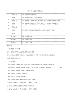 北師大版七下生物11.3《皮膚與汗液分泌》教案（吳老師公開課作品）.docx