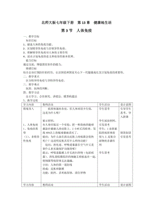 北師大版七下生物13.3《人體免疫》教案（趙老師公開課作品）.docx