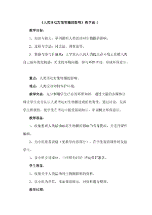 北師大版七下生物14.1《人類活動對生物圈的影響》教案（孫老師公開課作品）.docx