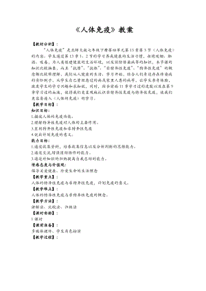 北師大版七下生物13.3《人體免疫》教案（孔老師公開課作品）.docx