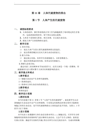 北師大版七下生物11.1人體產(chǎn)生的代謝廢物教案（趙老師公開課作品）.docx