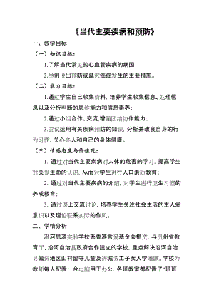 北師大版七下生物13.4《當代主要疾病和預防》教案（馮老師公開課作品）.docx
