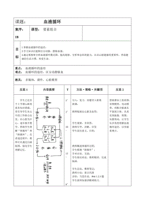 北師大版七下生物9.2血液循環教案（陳老師公開課作品）.docx