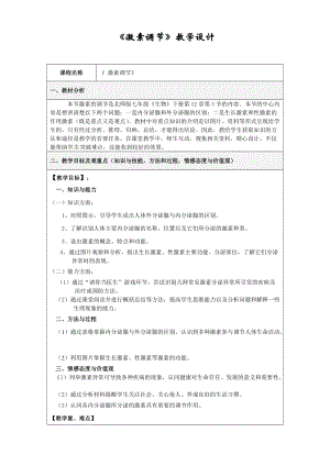 北師大版七下生物12.3《激素調節》教案（朱老師公開課作品）.docx