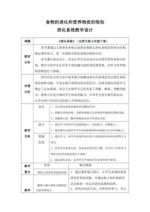 北師大版七下生物8.2食物的消化和營養(yǎng)物質的吸收教案（尤老師公開課作品）.docx