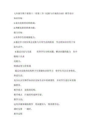 北師大版七下生物11.3皮膚與汗液分泌教案（李老師公開課作品）.docx