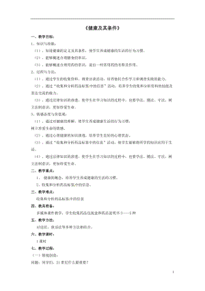 北師大版七下生物13.1《健康及其條件》教案（周老師公開課作品）.docx