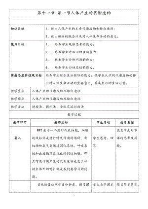 北師大版七下生物11.1人體產(chǎn)生的代謝廢物教案（王老師公開課作品）.docx