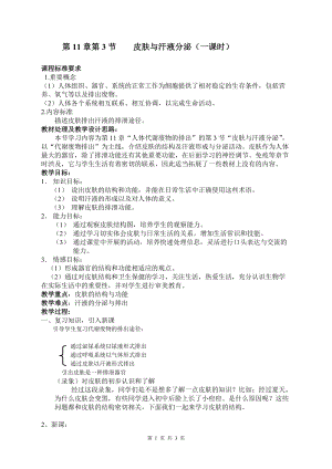 北師大版七下生物11.3皮膚與汗液分泌教案（秦老師公開課作品）.docx