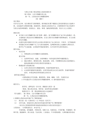 北師大版七下生物14.1人類活動對生物圈的影響教案（褚老師公開課作品）.docx