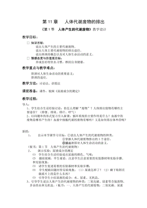 北師大版七下生物11.1人體產(chǎn)生的代謝廢物教案（李老師公開課作品）.docx