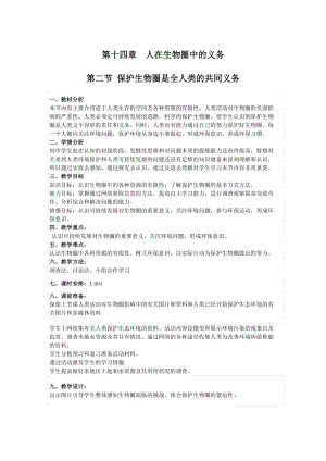 北師大版七下生物14.2《保護(hù)生物圈是全人類的共同義務(wù)》教案（周老師公開(kāi)課作品）.docx