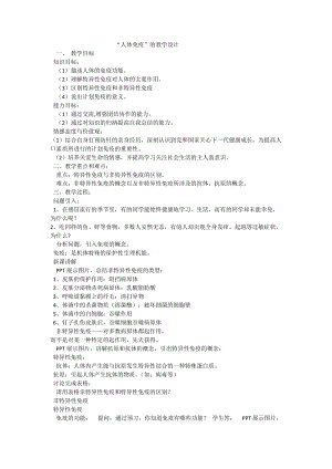 北師大版七下生物13.3《人體免疫》教案（錢老師公開課作品）.docx