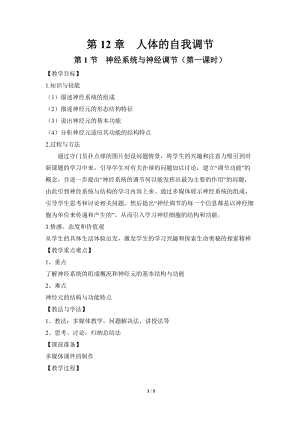 北師大版七下生物12.1《神經(jīng)系統(tǒng)與神經(jīng)調(diào)節(jié)》教案（何老師公開課作品）.docx