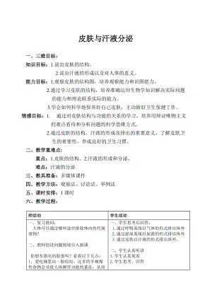 北師大版七下生物11.3皮膚與汗液分泌教案（何老師公開課作品）.docx