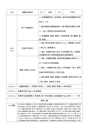 北師大版七下生物13.1《健康及其條件》教案（鄭老師公開課作品）.docx