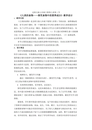 北師大版七下生物8.1《人類(lèi)的食物》教案（周老師公開(kāi)課作品）.docx