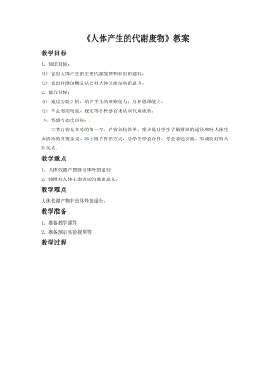 北師大版七下生物11.1人體產(chǎn)生的代謝廢物教案（沈老師公開課作品）.docx