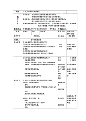 北師大版七下生物11.1人體產(chǎn)生的代謝廢物教案（許老師公開課作品）.docx