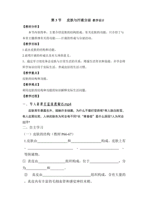 北師大版七下生物11.3皮膚與汗液分泌教案（孫老師公開課作品）.docx
