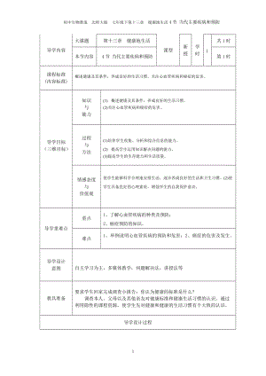 北師大版七下生物13.4《當代主要疾病和預防》教案（陳老師公開課作品）.docx