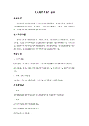 北師大版七下生物8.1人類的食物教案（陳老師公開課作品）.docx