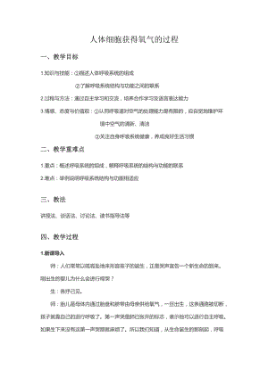 北師大版七下生物10.2人體細(xì)胞獲得氧氣的過程教案（韓老師公開課作品）.docx