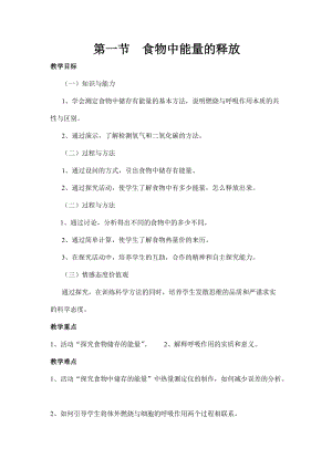北師大版七下生物10.1食物中能量的釋放教案（吳老師公開課作品）.docx