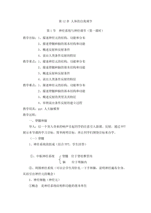北師大版七下生物12.1《神經系統與神經調節》教案（尤老師公開課作品）.docx