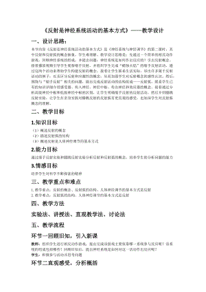 北師大版七下生物12.1神經系統與神經調節教案（陳老師公開課作品）.docx