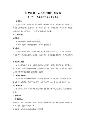 北師大版七下生物14.1《人類活動對生物圈的影響》教案（周老師公開課作品）.docx