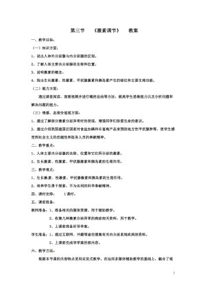 北師大版七下生物12.2《感受器和感覺(jué)器官》教案（錢(qián)老師公開(kāi)課作品）.docx