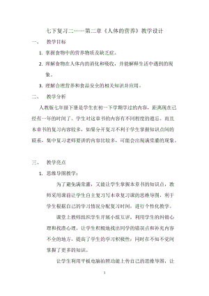 北師大版七下生物8.2食物的消化和營養(yǎng)物質的吸收教案（吳老師公開課作品）.docx