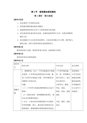 北師大版七下生物12.2《感受器和感覺器官》教案（吳老師公開課作品）.docx