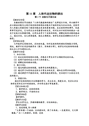 北師大版七下生物11.3《皮膚與汗液分泌》教案（朱老師公開課作品）.docx
