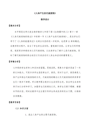 北師大版七下生物11.1人體產(chǎn)生的代謝廢物教案（鄭老師公開課作品）.docx