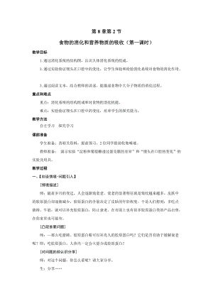 北師大版七下生物8.2《食物的消化和營(yíng)養(yǎng)物質(zhì)的吸收》教案（楊老師公開課作品）.docx
