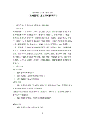 北師大版七下生物9.2血液循環教案（張老師公開課作品）.docx