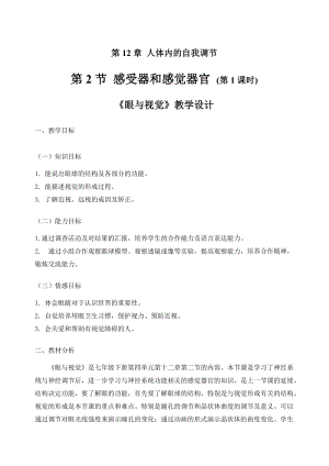 北師大版七下生物12.1《神經系統與神經調節》教案（周老師公開課作品）.docx