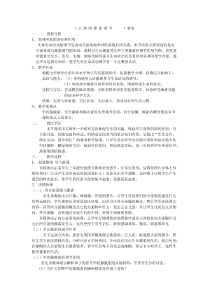 北師大版七下生物12.1神經系統與神經調節教案（呂老師公開課作品）.docx
