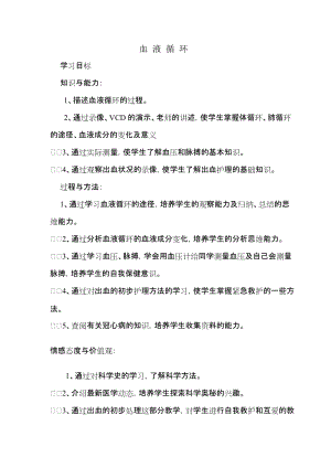北師大版七下生物9.2《血液循環(huán)》教案（許老師公開課作品）.docx