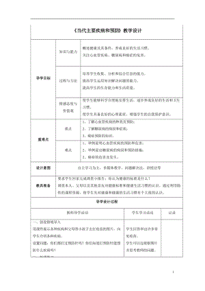 北師大版七下生物13.4《當代主要疾病和預防》教案（趙老師公開課作品）.docx