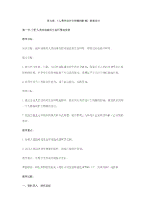 北師大版七下生物14.1《人類活動對生物圈的影響》教案（吳老師公開課作品）.docx