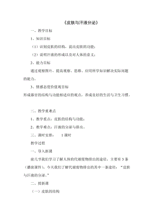 北師大版七下生物11.3皮膚與汗液分泌教案（沈老師公開課作品）.docx