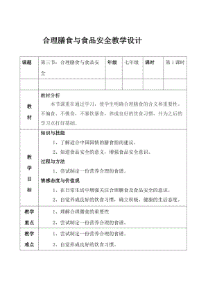 北師大版七下生物8.3《合理膳食與食品安全》教案（錢老師公開課作品）.docx
