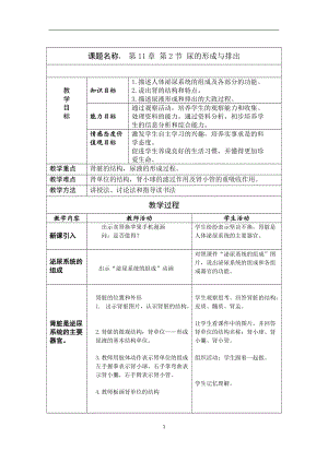 北師大版七下生物11.2《尿的形成與排出》教案（許老師公開課作品）.docx