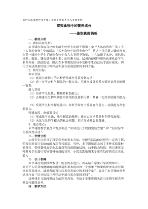 北師大版七下生物8.1《人類的食物》教案（吳老師公開課作品）.docx