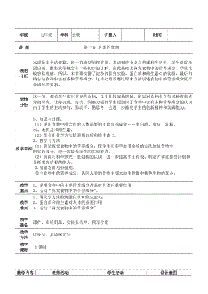 北師大版七下生物8.1人類的食物教案（褚老師公開課作品）.docx