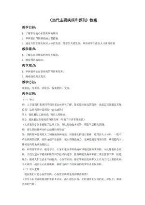 北師大版七下生物13.4《當代主要疾病和預防》教案（鄭老師公開課作品）.docx