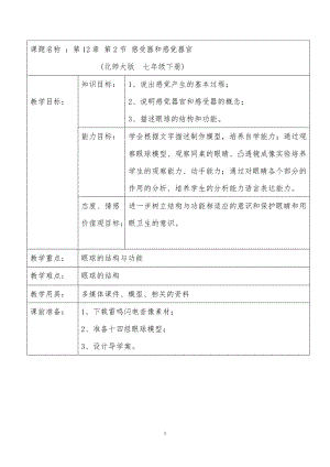 北師大版七下生物12.2《感受器和感覺器官》教案（韓老師公開課作品）.docx
